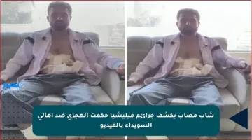 شاب مصاب يكشف جرائم ميليشيا حكمت الهجري ضد أهالي السويداء بالفيديو